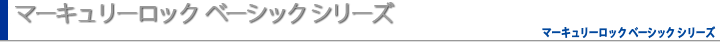 マーキュリーロック