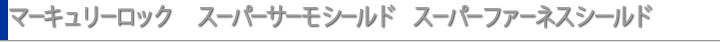 マーキュリーロックスーパーサーモシールド・スーパーファーネスシールド