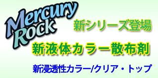 新液体カラー散布剤・新浸透性カラートップクリアトップ