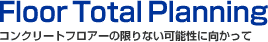 コンクリートフロアーの限りない可能性に向かって