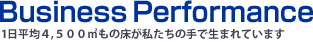 1日平均、15,000m²もの床が私達の手で生まれています