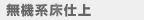 無機系床仕上