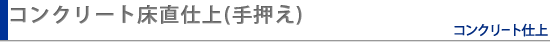 コンクリート床直仕上（手押え）