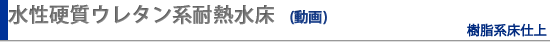 床工事・水性硬質ウレタン系耐熱水塗床(改修工事)