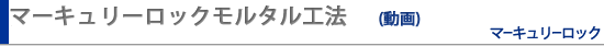 マーキュリーロックモルタル工法