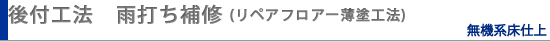 後付工法（新築・改修）フェロコンハード塗付工法