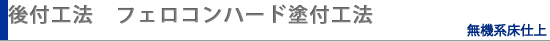 後付工法（新築・改修）フェロコンハード塗付工法