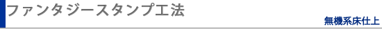ファンタジースタンプ工法