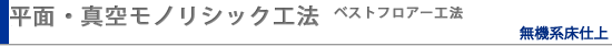 平面･真空モノリシック工法